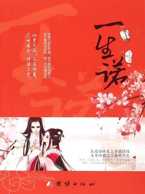 cover image of 一生诺 (A Lifetime Promise)